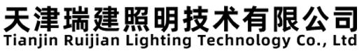 天津瑞建照明技术有限公司